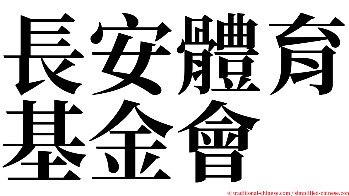 長安體育基金會 serif font