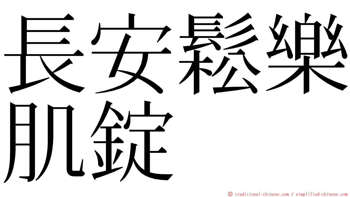 長安鬆樂肌錠 ming font