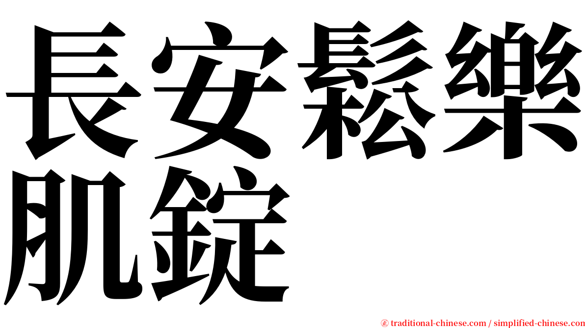 長安鬆樂肌錠 serif font