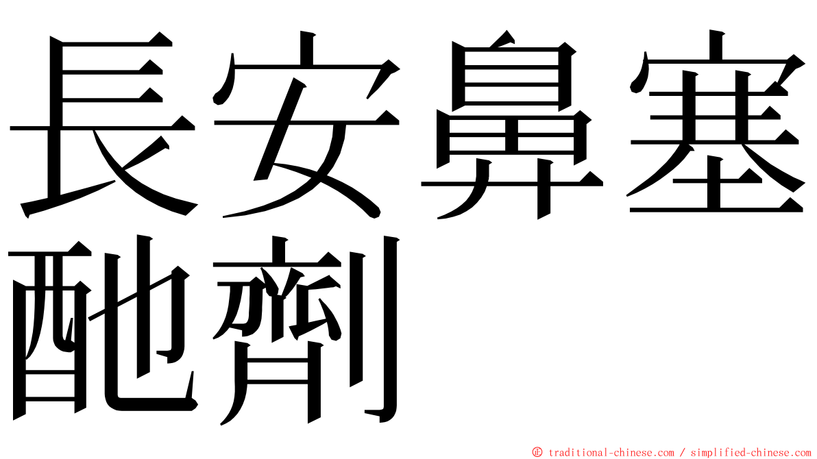 長安鼻塞酏劑 ming font