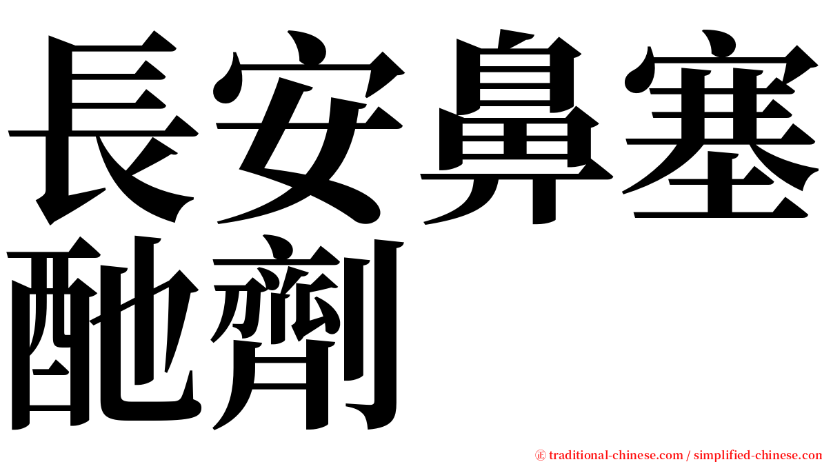 長安鼻塞酏劑 serif font