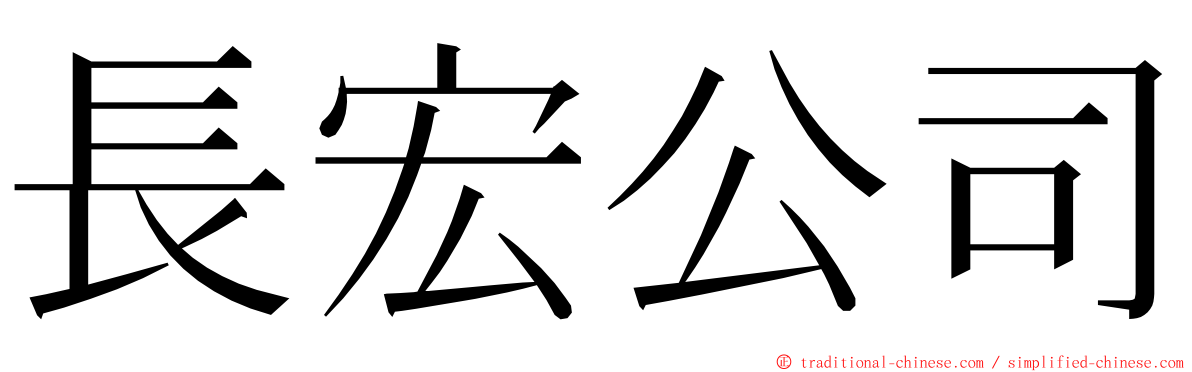 長宏公司 ming font