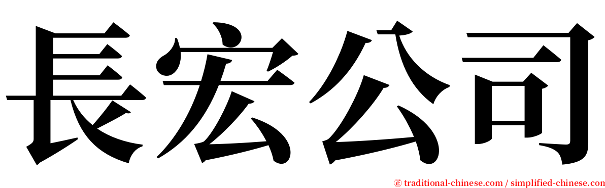 長宏公司 serif font