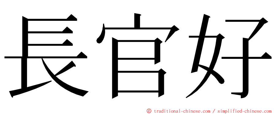 長官好 ming font