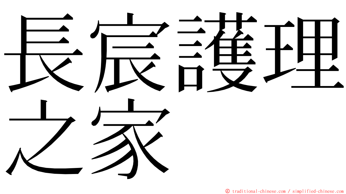 長宸護理之家 ming font