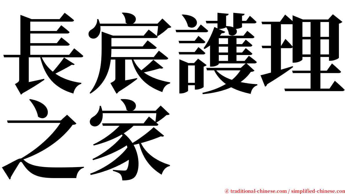 長宸護理之家 serif font