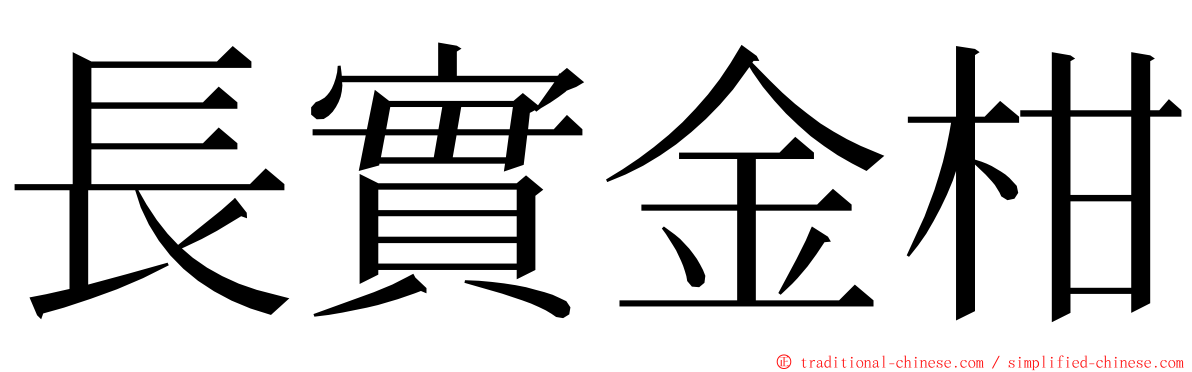 長實金柑 ming font