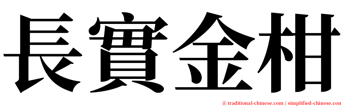 長實金柑 serif font