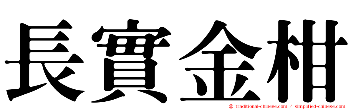 長實金柑