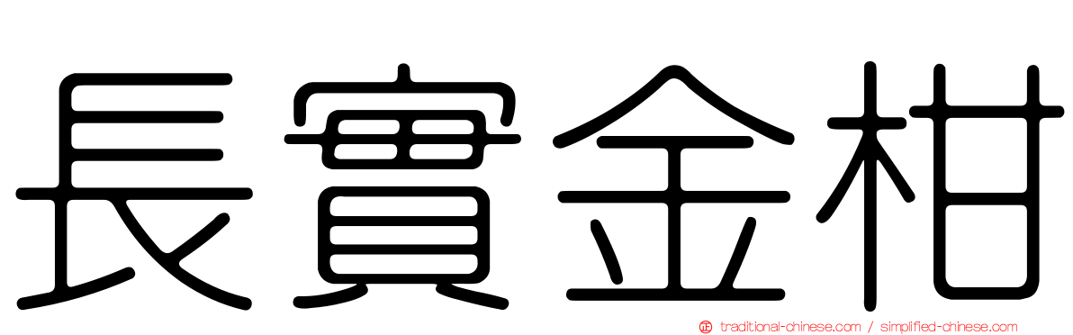 長實金柑