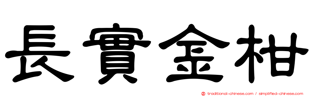長實金柑
