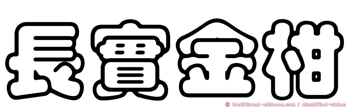 長實金柑