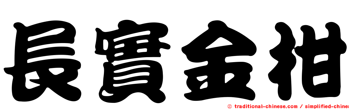 長實金柑