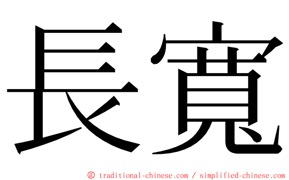 長寬 ming font