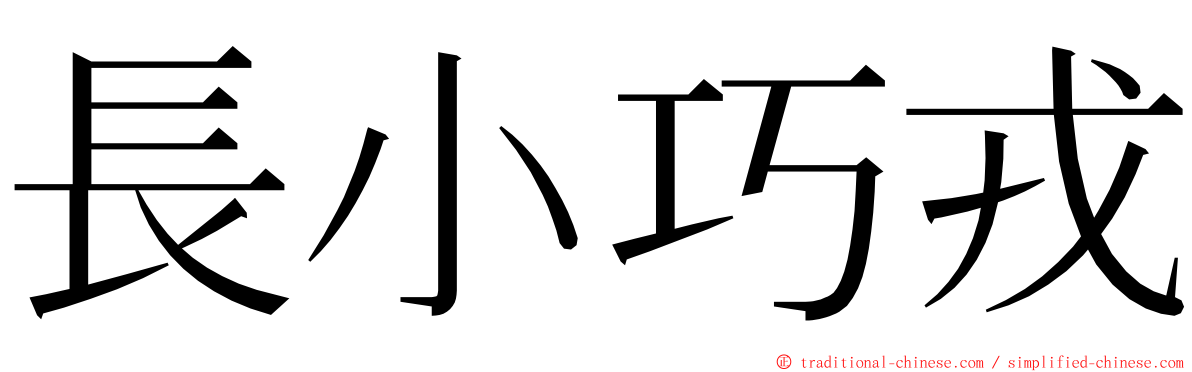 長小巧戎 ming font