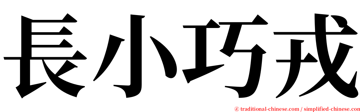 長小巧戎 serif font
