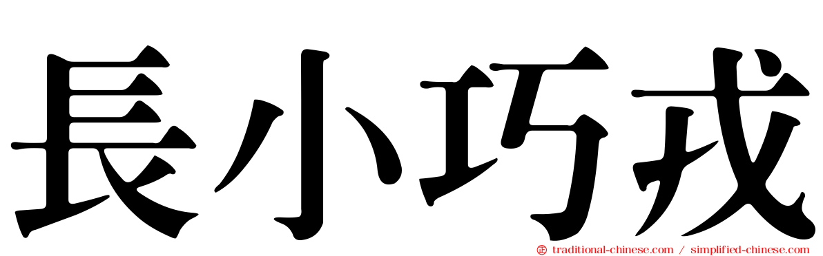 長小巧戎