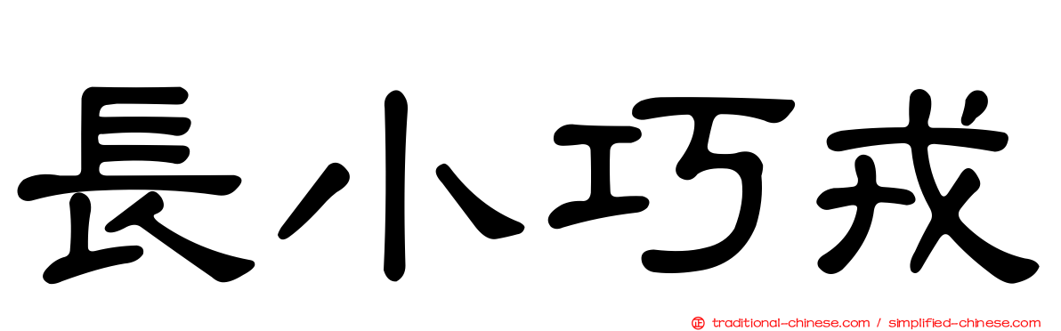 長小巧戎