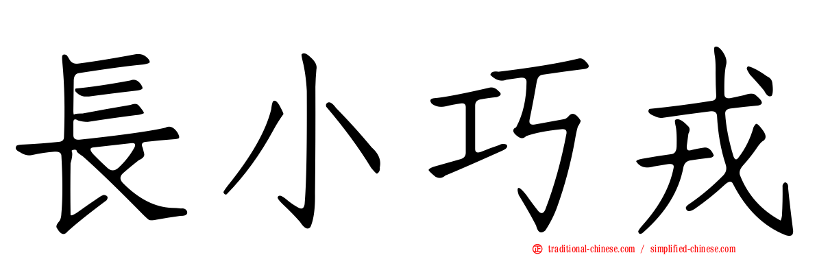 長小巧戎
