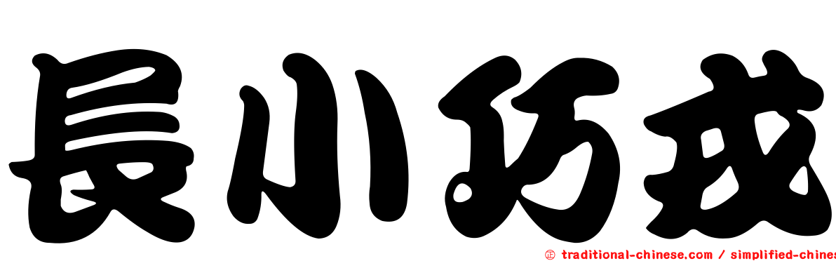長小巧戎