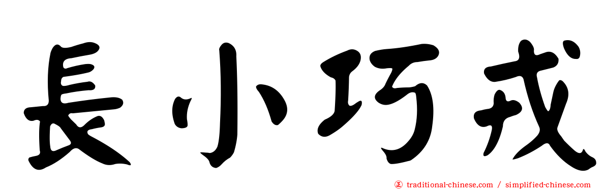 長小巧戎