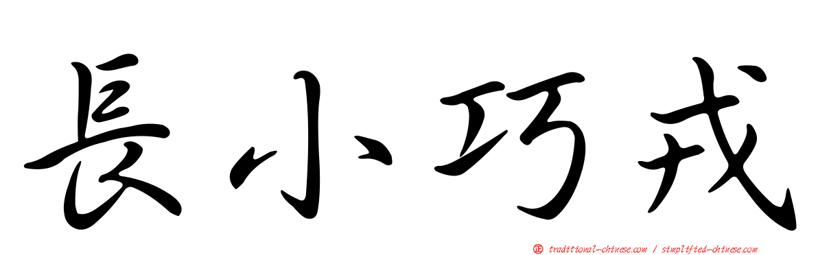 長小巧戎