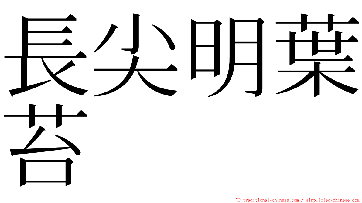 長尖明葉苔 ming font