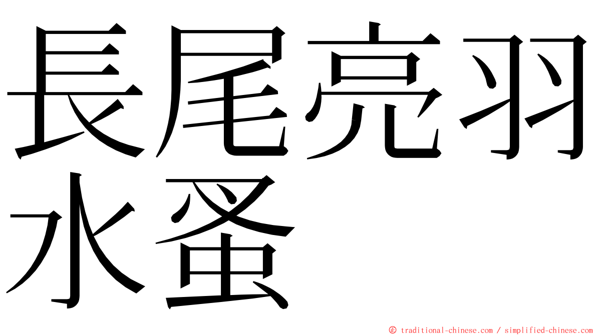 長尾亮羽水蚤 ming font