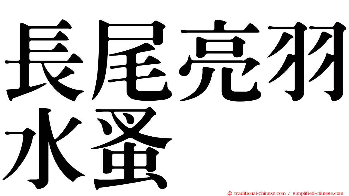 長尾亮羽水蚤