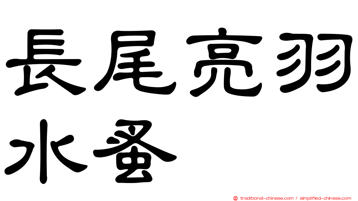 長尾亮羽水蚤