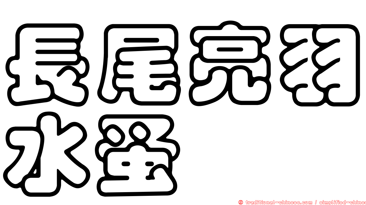 長尾亮羽水蚤