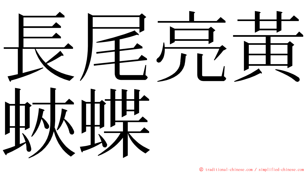 長尾亮黃蛺蝶 ming font