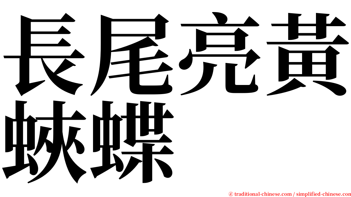 長尾亮黃蛺蝶 serif font