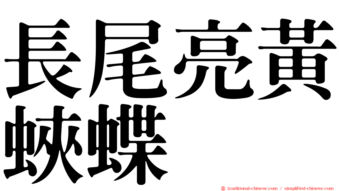 長尾亮黃蛺蝶