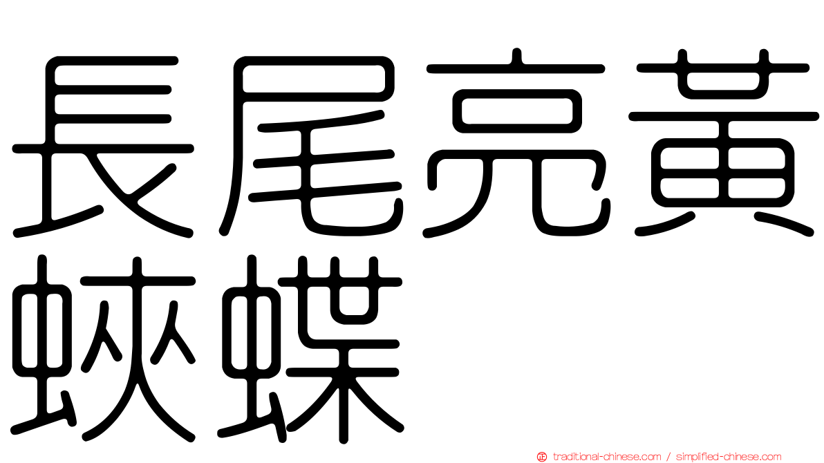 長尾亮黃蛺蝶