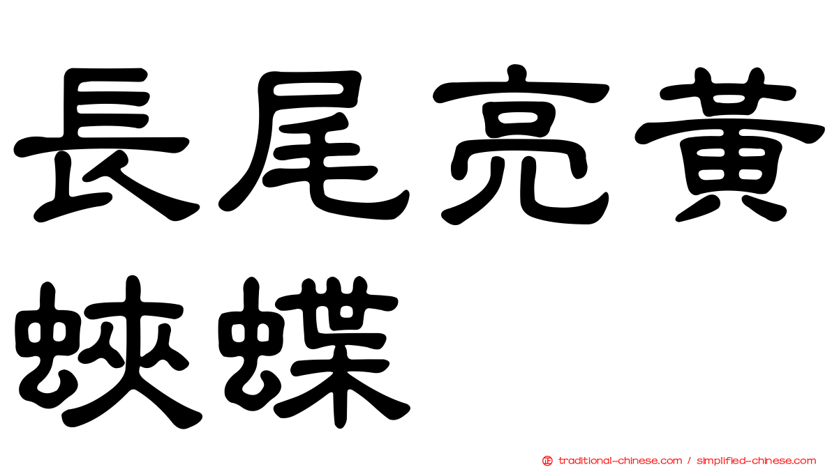 長尾亮黃蛺蝶
