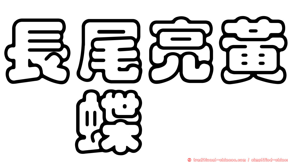 長尾亮黃蛺蝶