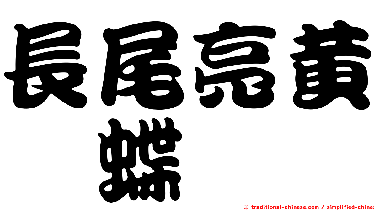 長尾亮黃蛺蝶