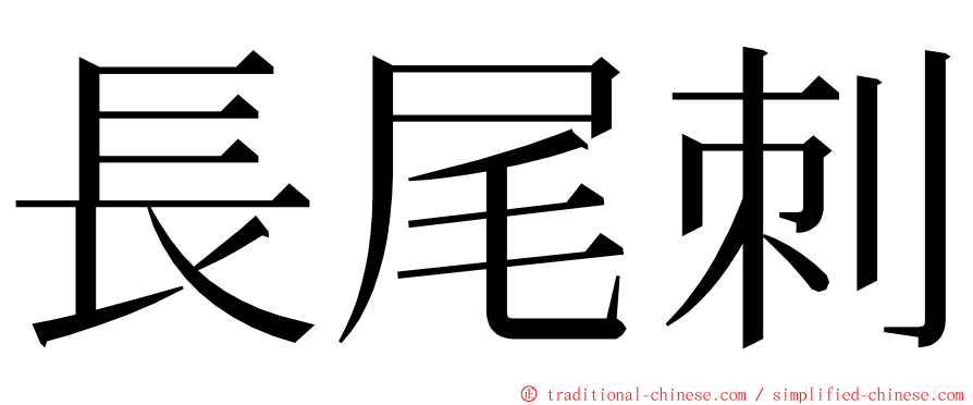 長尾刺 ming font