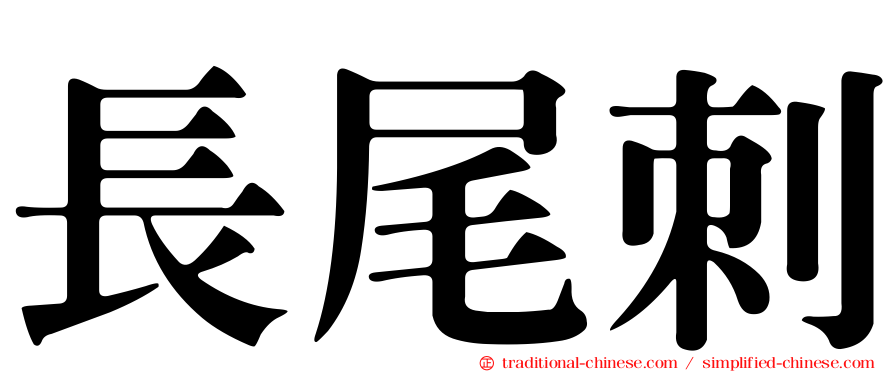 長尾刺