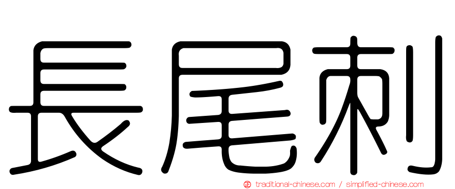 長尾刺