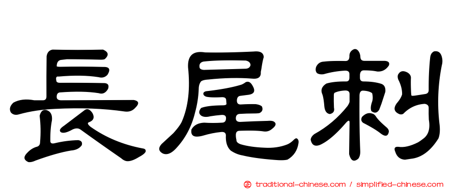 長尾刺