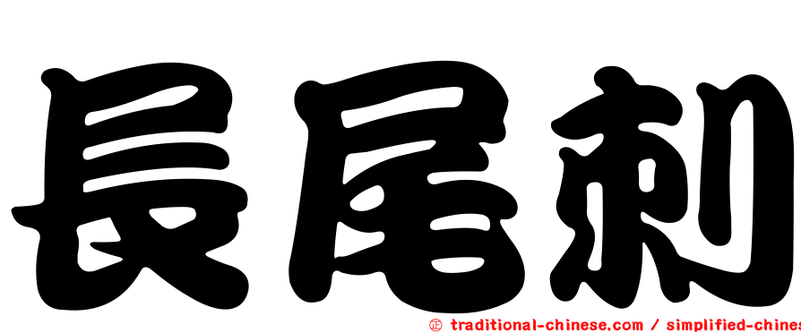 長尾刺