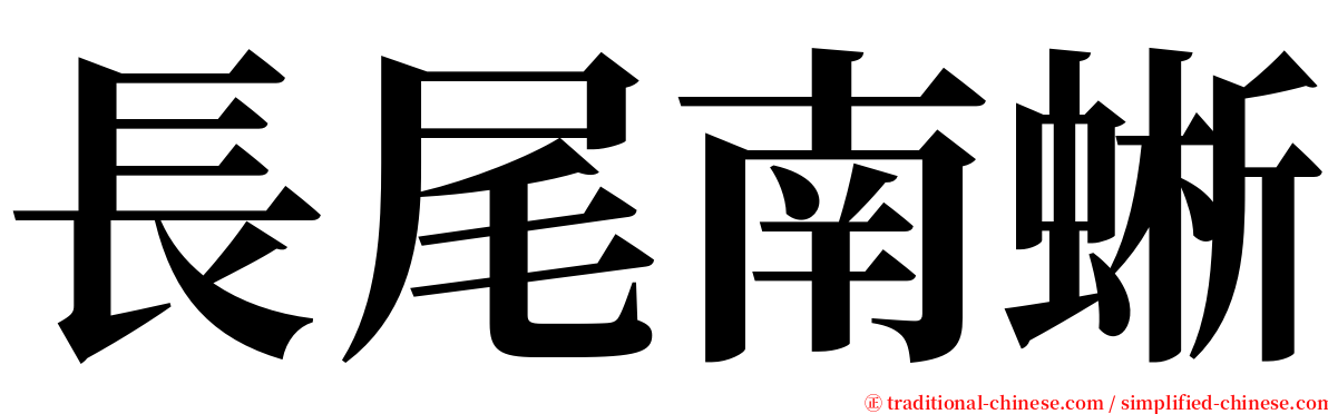 長尾南蜥 serif font