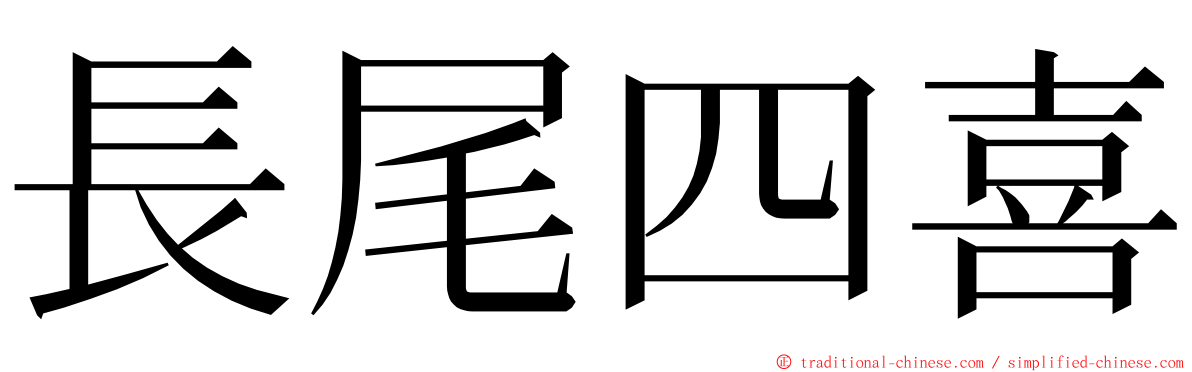 長尾四喜 ming font