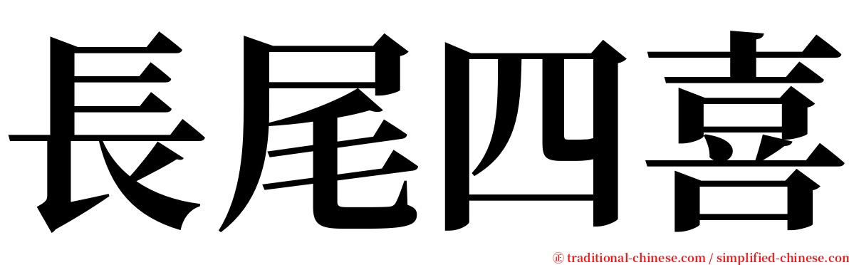 長尾四喜 serif font