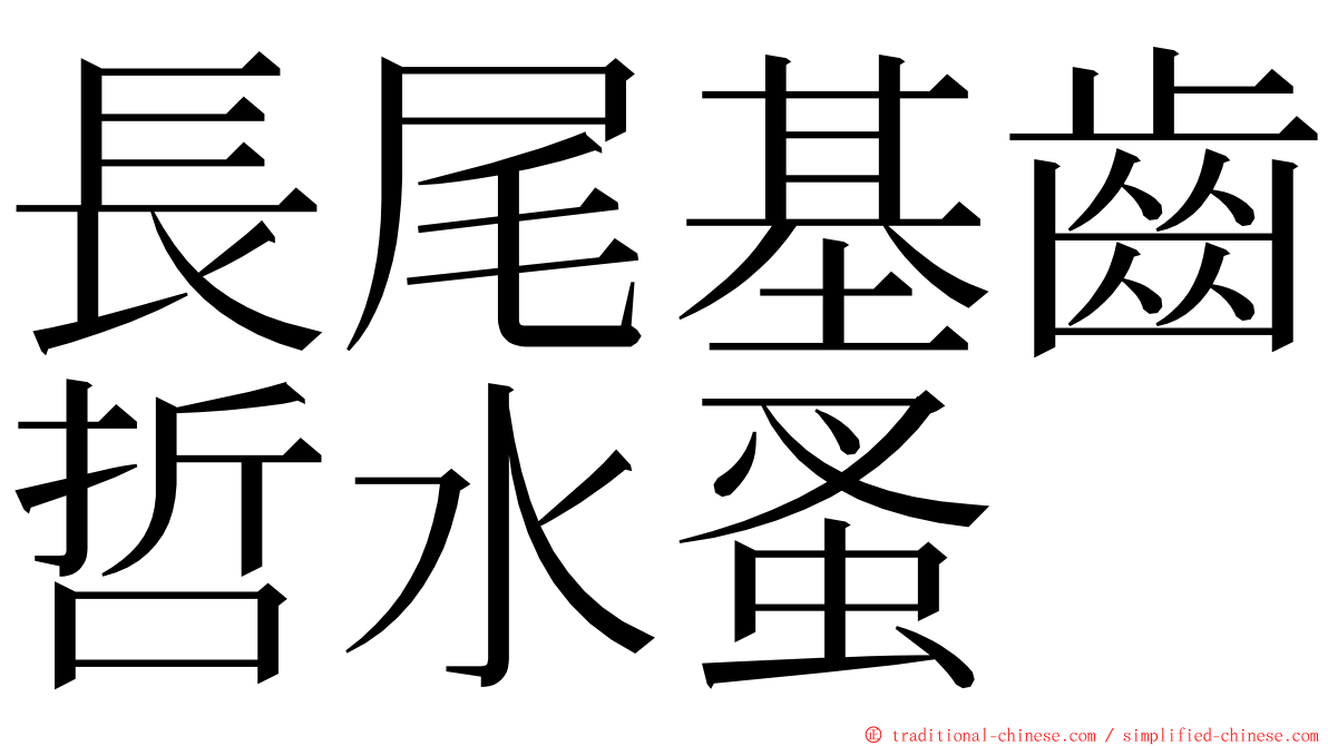 長尾基齒哲水蚤 ming font