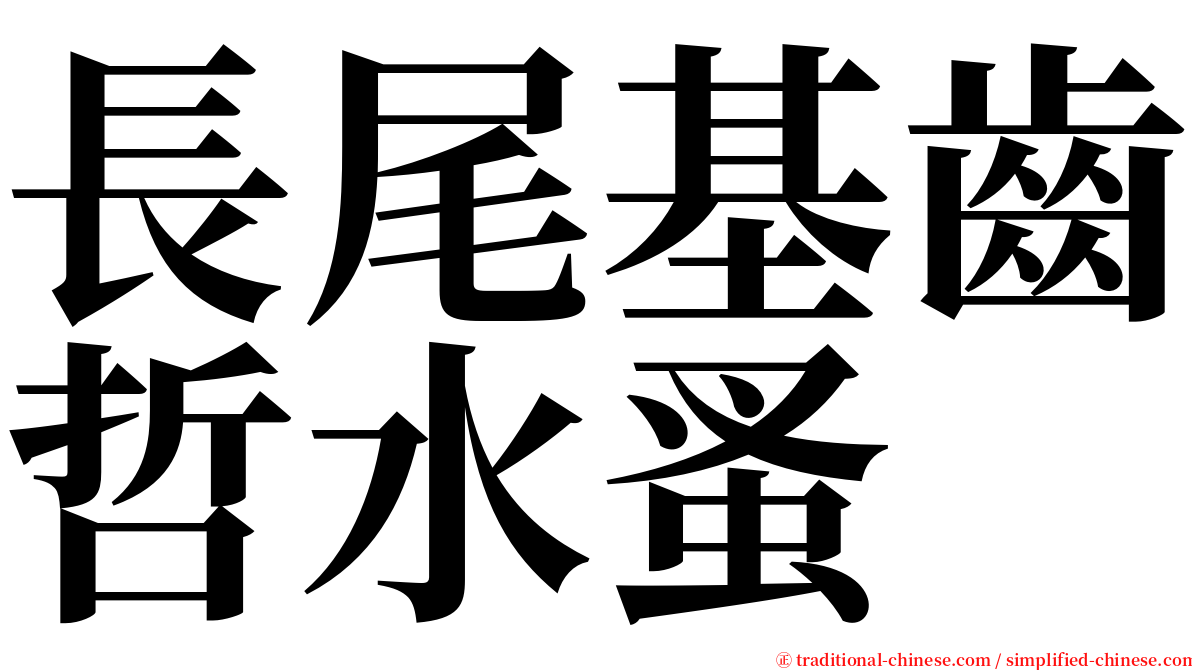 長尾基齒哲水蚤 serif font