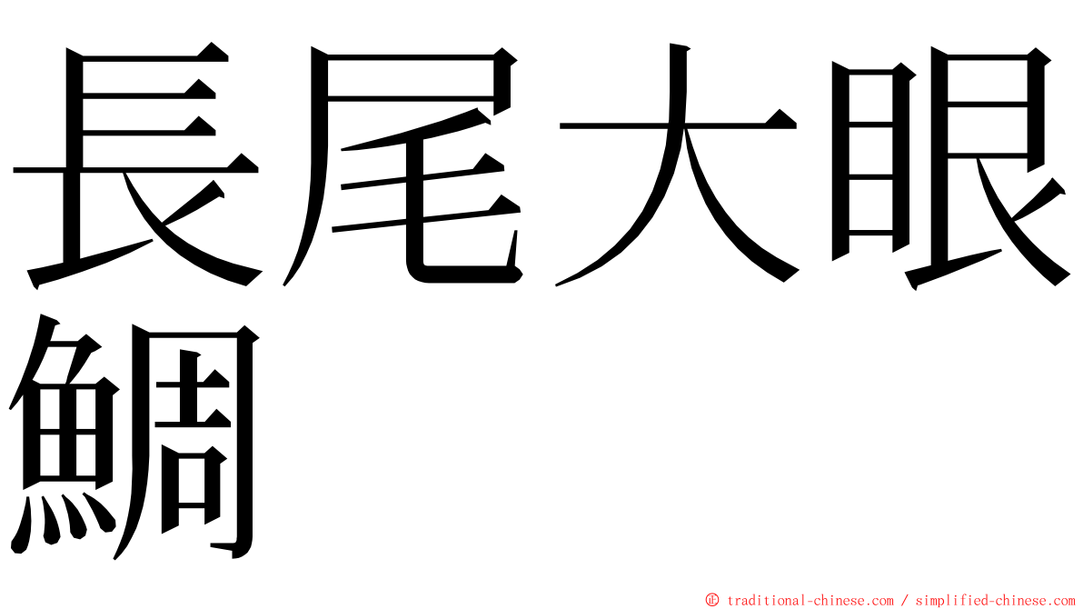 長尾大眼鯛 ming font