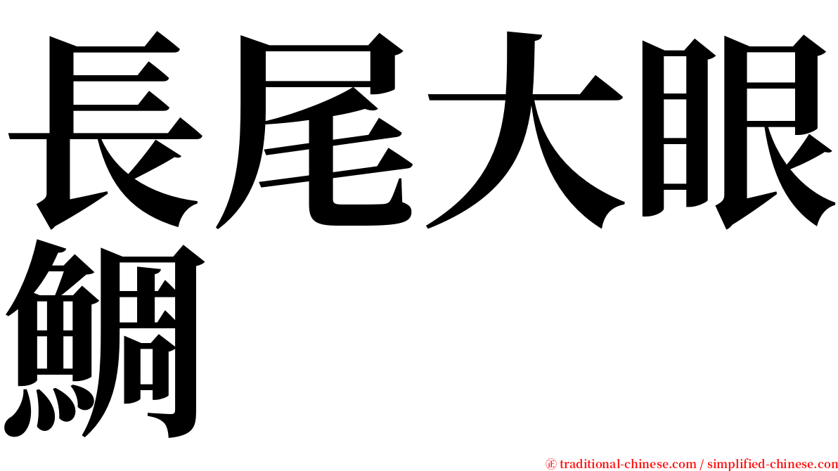 長尾大眼鯛 serif font